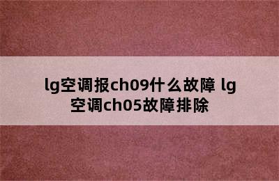 lg空调报ch09什么故障 lg空调ch05故障排除